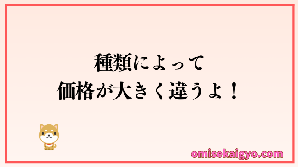 POSレジは種類によって価格が大きく違うから比較してね!個人店や小規模店に合うPOSレジを見つけよう