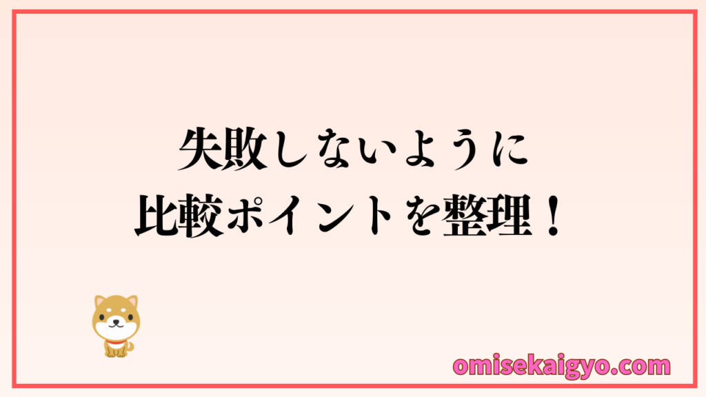 個人店や小規模店が失敗しないようにPOSレジの比較ポイントを整理しておこう