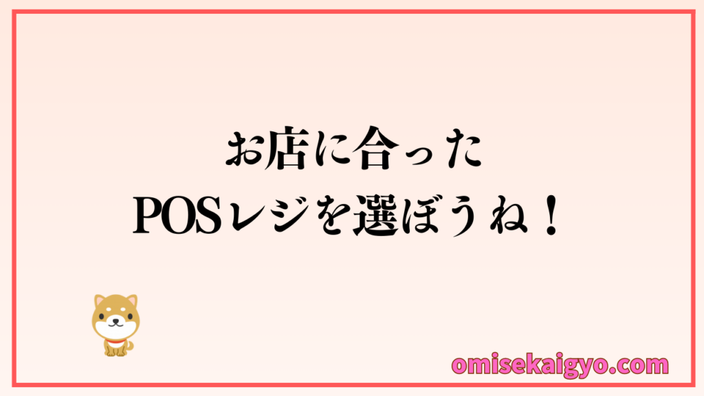 個人店や小規模店に合ったPOSレジを選ぼうね!各社の特徴など比較してね