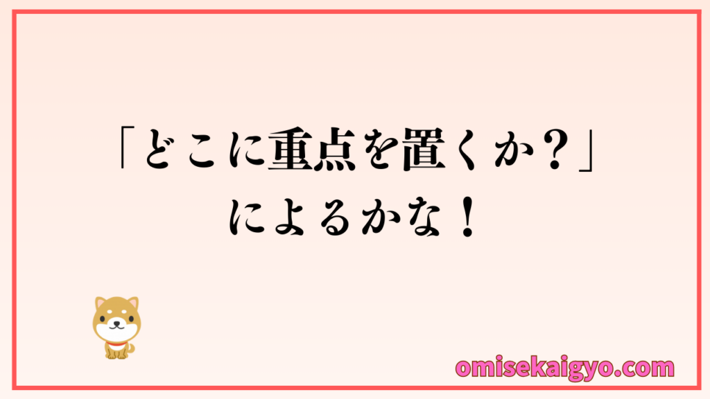 POSレジは個人店や小規模店の使い方によって選び方が変わるよね!どこに重点を置くか?によるかな~しっかり比較検討してね