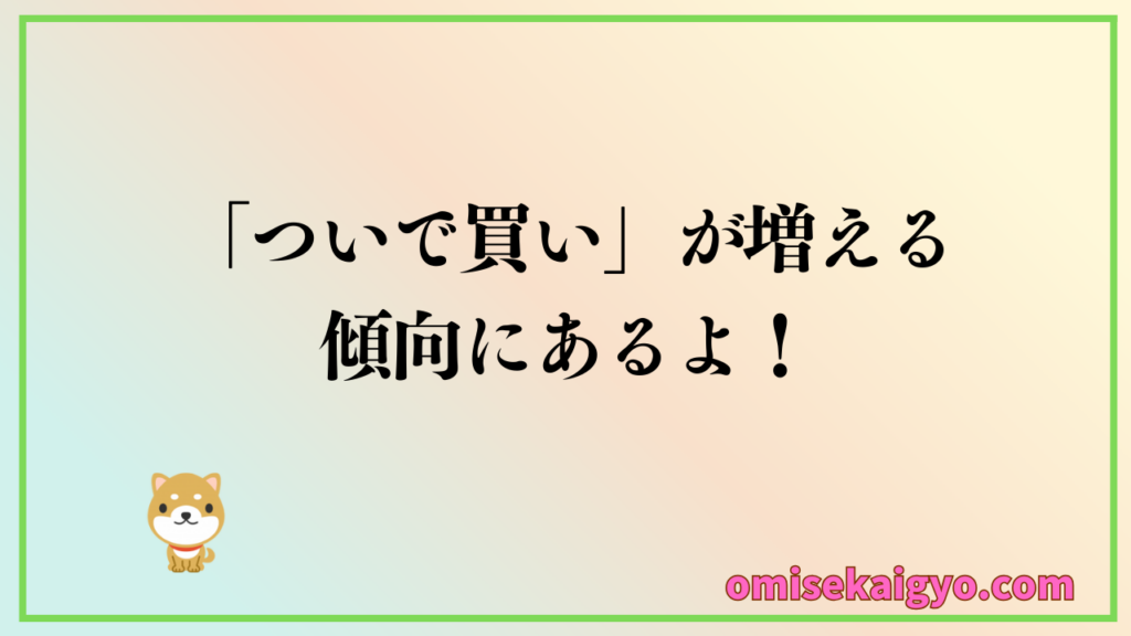 キャッシュレス決済端末の導入で売上が伸びる理由には、ついで買いが増える傾向にあるためだよ|個人事業主や小規模店舗は比較検討を急ごう