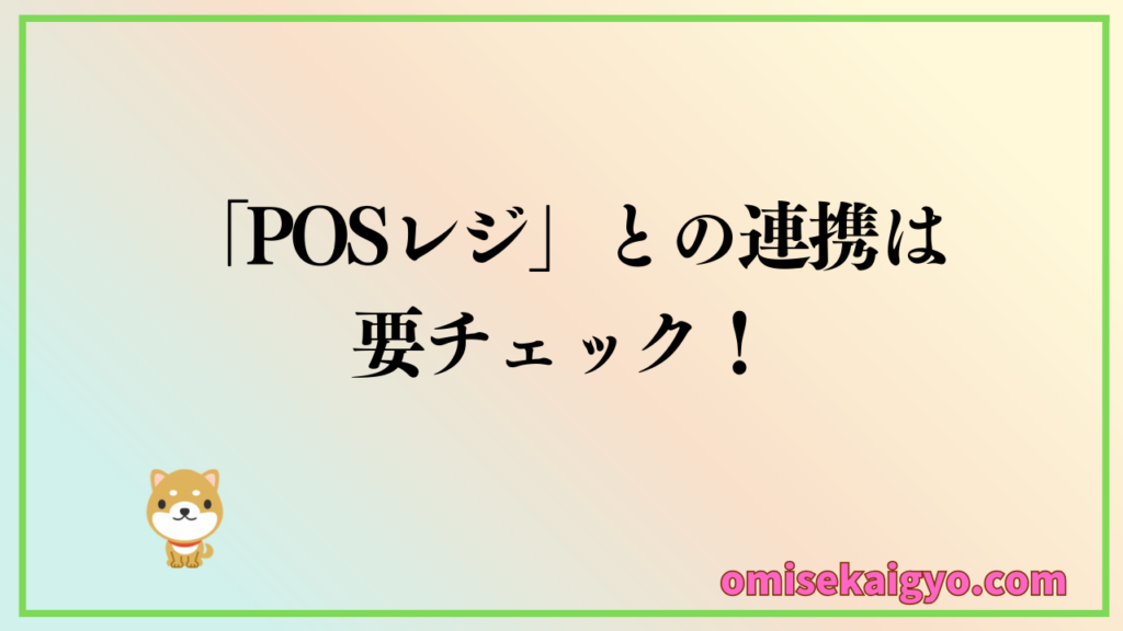 よくある失敗で、キャッシュレス決済端末を導入したのにPOSレジと連携できないこと|小規模店や個人事業主は比較ポイントを要チェック