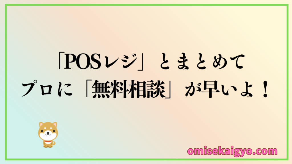 キャッシュレス決済端末導入で失敗しないために、POSレジとまとめてプロに無料相談するのがおすすめだよ|比較候補を選んでくれるよ