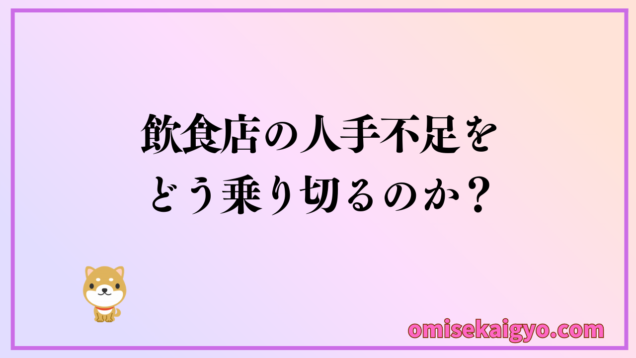 飲食店の人手不足をどう乗り切るのか？対策としてはSquareの導入で業務改善がおすすめ！