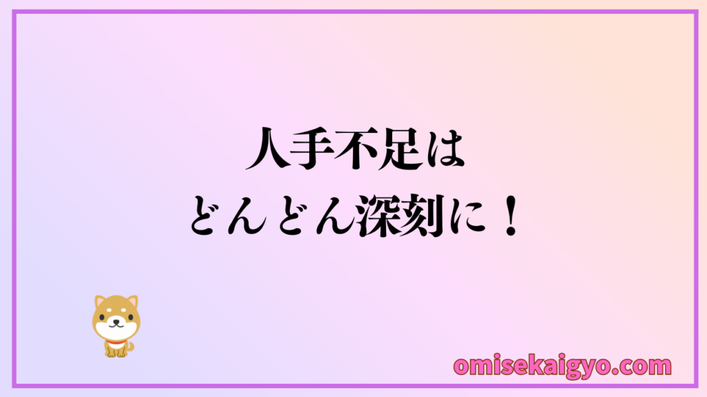 人手不足はどんどん深刻になるよ!飲食店にはSquareでの対策が求められます