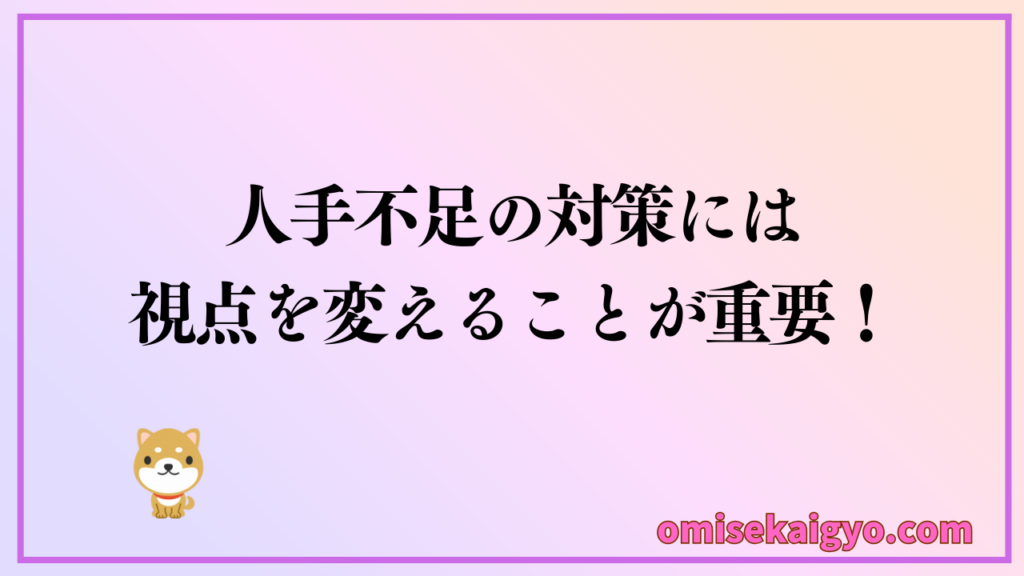 飲食店の人手不足の対策には視点を変えることが重要!今までと同じでは何も解決できない!Square導入で業務改善