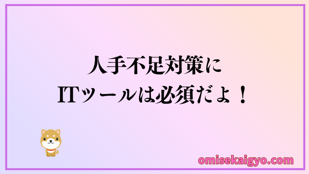 人手不足対策にはITツールは必須だよ|飲食店も時代の変化に対応しないと生き残れないよ