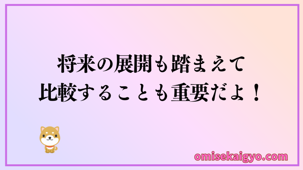 個人店や小規模店の飲食店はは、将来の展開も踏まえて比較することも重要|人手不足対策は重要課題だよ