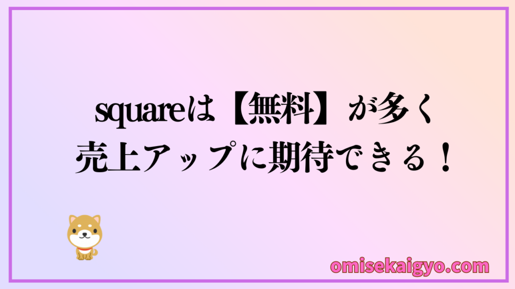個人店や小規模店におすすめする理由は、無料で使えるものが多く売上アップに期待できるメリットがあるからだよ