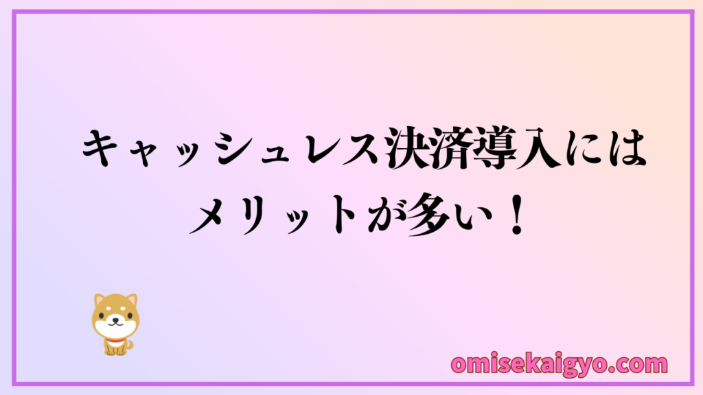 キャッシュレス決済端末導入にはメリットが多く、飲食店の人手不足対策にも有効だよ!