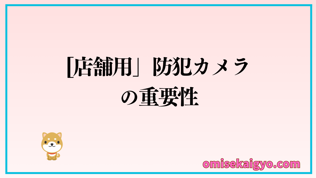 店舗用防犯カメラの重要性｜防犯カメラの設置には注意点も多いのでしっかりチェック