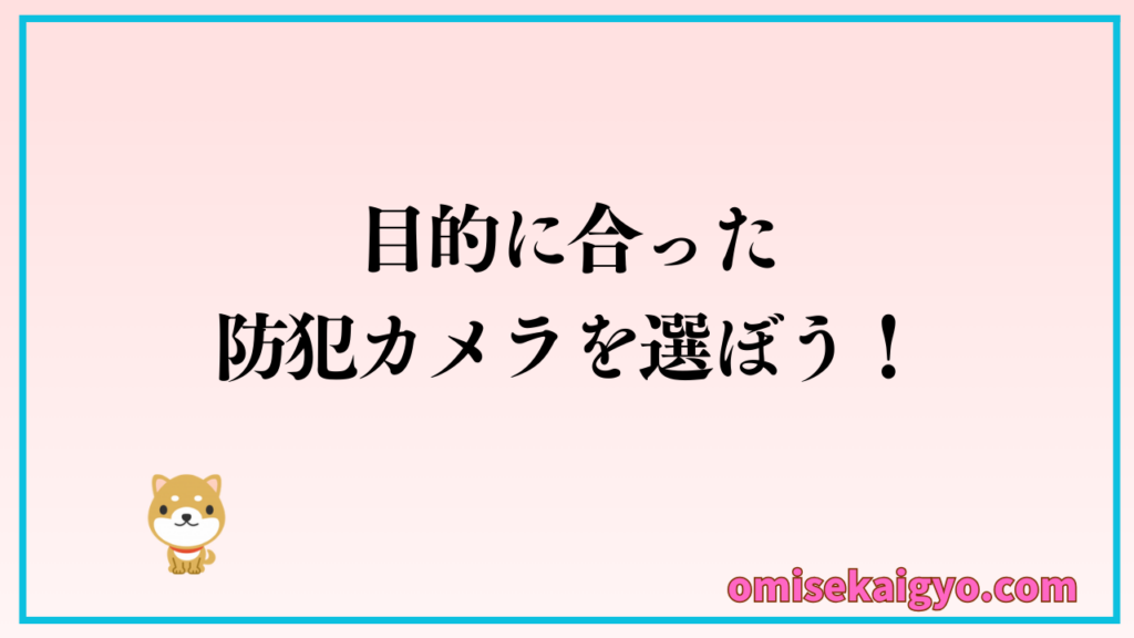 店舗に防犯カメラを設置する注意点としては、目的に合った防犯カメラを選ぶことが重要