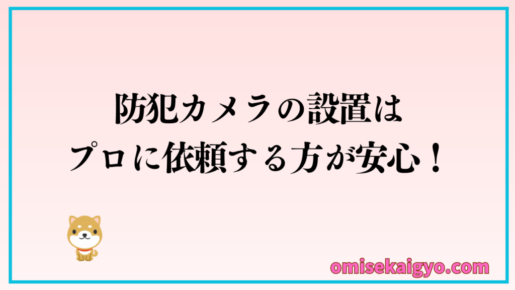 店舗用防犯カメラの設置はプロに依頼する方が安心です｜無理せず検討しましょう