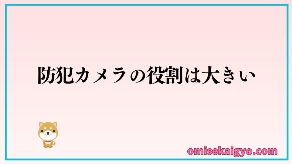 店舗の防犯カメラの役割は大きい