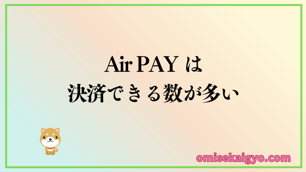 ② Air PAY のキャッシュレス決済端末は対応ブランド数を重視する店舗におすすめ|小規模店や個人事業主も比較して見よう