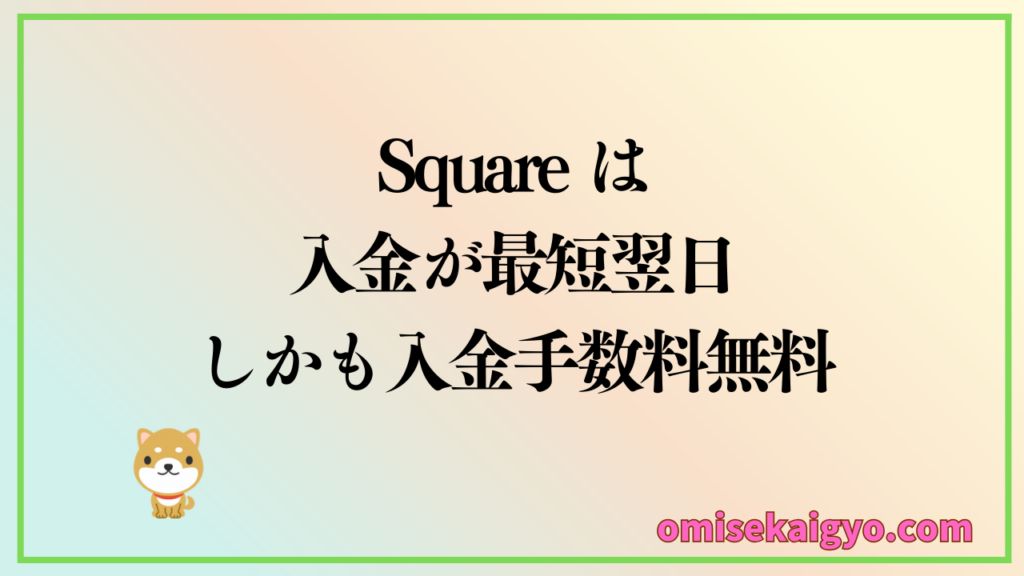 ③ Squareのキャッシュレス決済端末は個人事業主や小規模店舗に圧倒的おすすめ|実体験から比較検討した結果