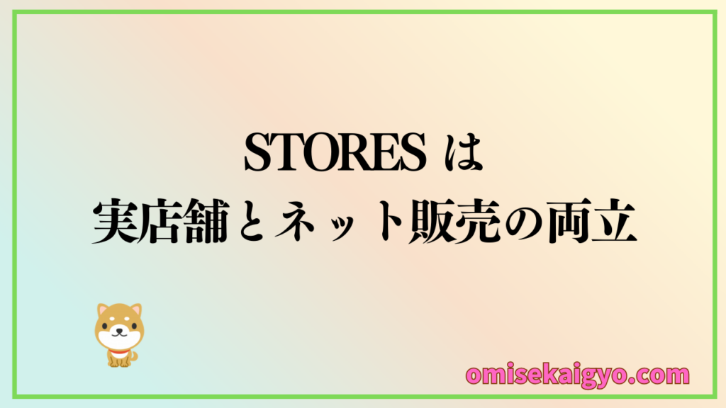 ④ STORES のキャッシュレス決済端末はネット販売と実店舗を両立したい人向け|個人事業主や小規模店舗でも比較検討して見よう