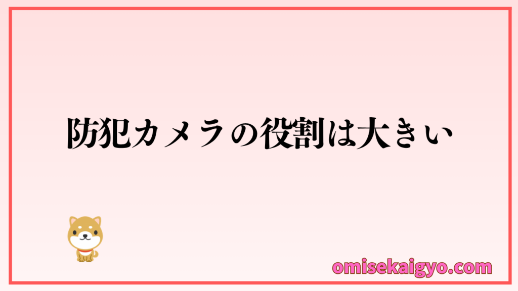 店舗での防犯カメラ設置は役割が大きく注意点を理解しておこう
