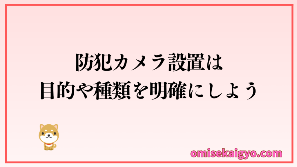 防犯カメラは目的や種類などを明確にして注意点を守って設置しよう