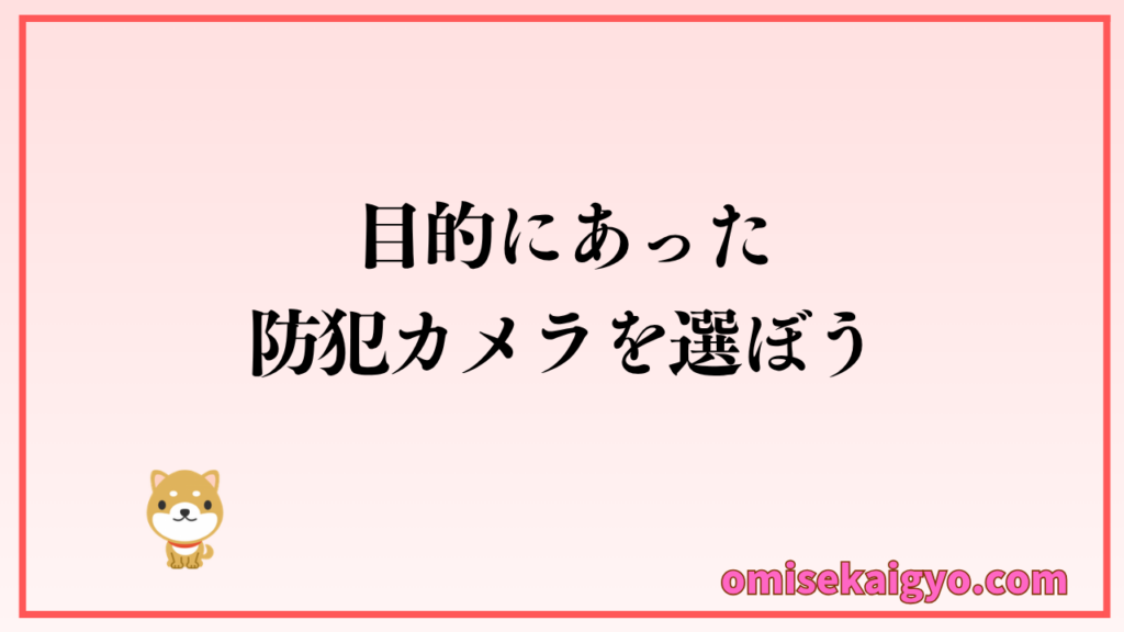 防犯カメラは目的に合ったカメラ選びが重要で注意点を守って設置しよう