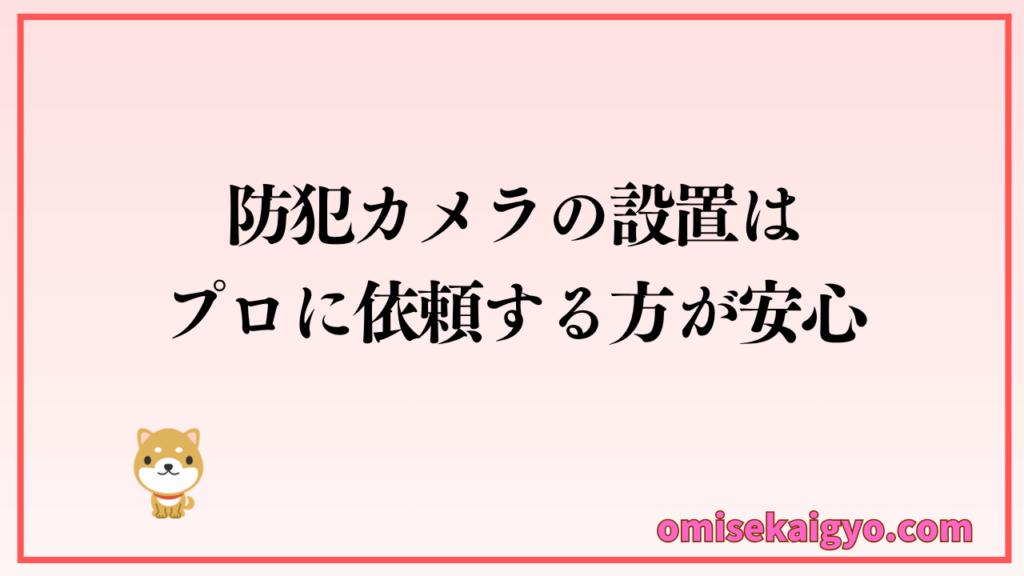 防犯カメラ設置はプロに依頼すれば注意点を考慮してくれるので安心