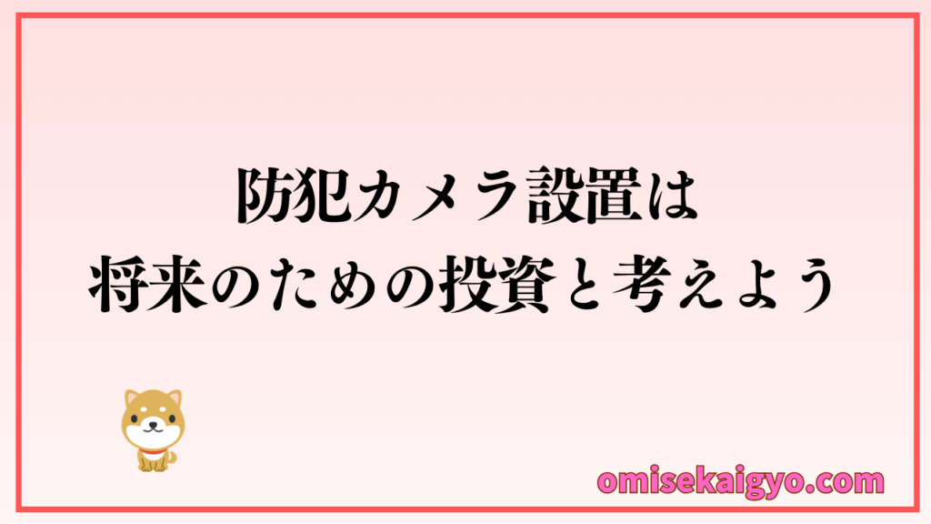 防犯カメラ導入は投資と考え注意点を守って設置するのが得策