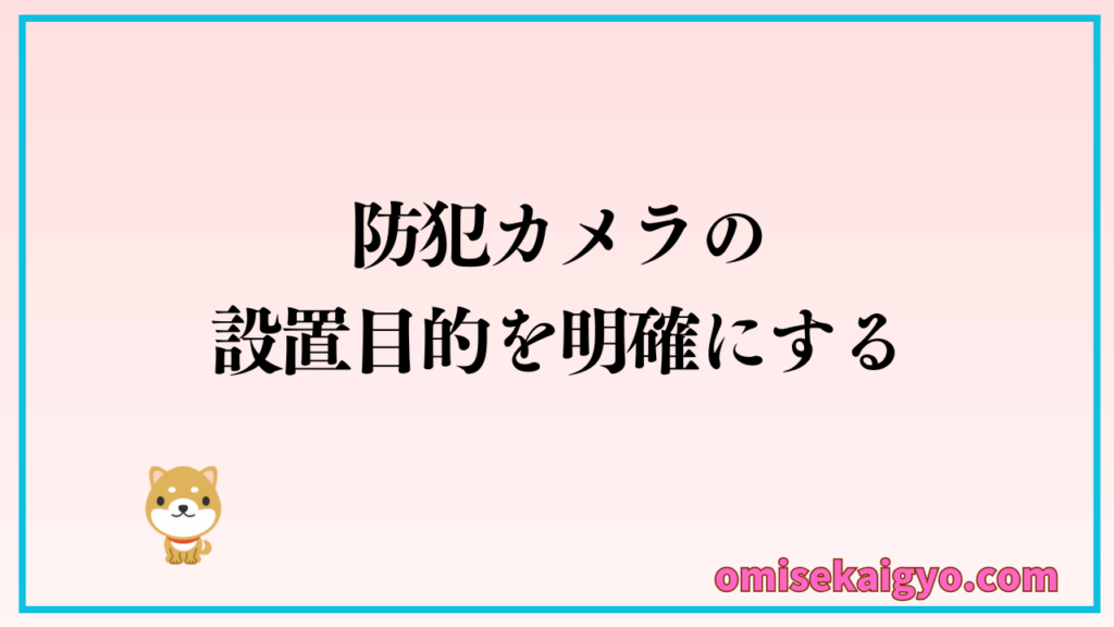 注意点① 店舗に防犯カメラを設置する目的を明確にすること