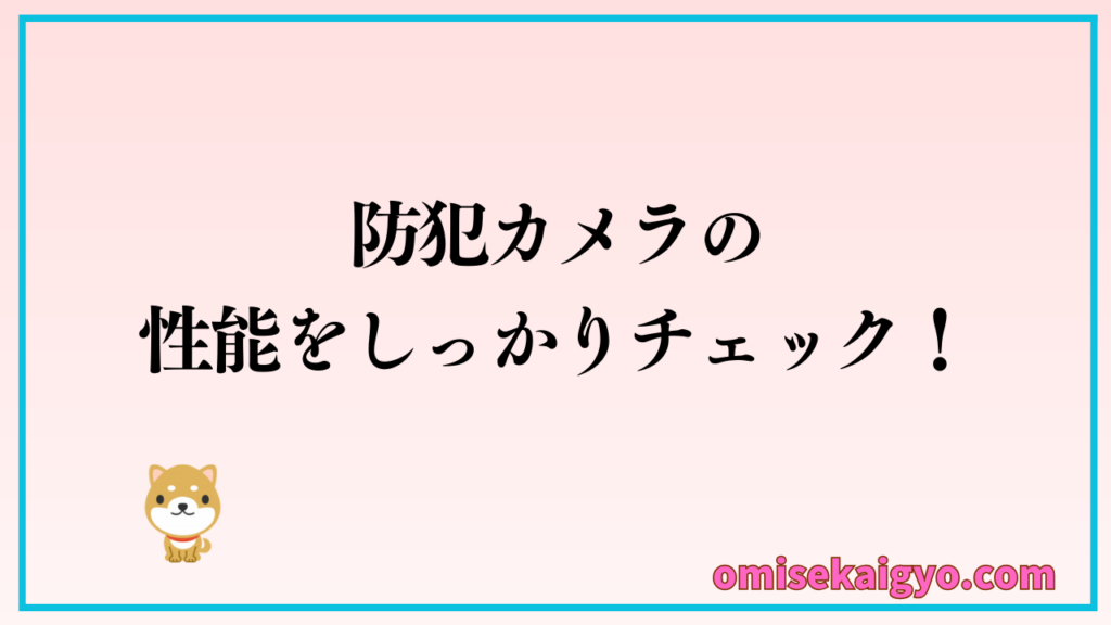 注意点③ 店舗用防犯カメラの性能をしっかり確認すること