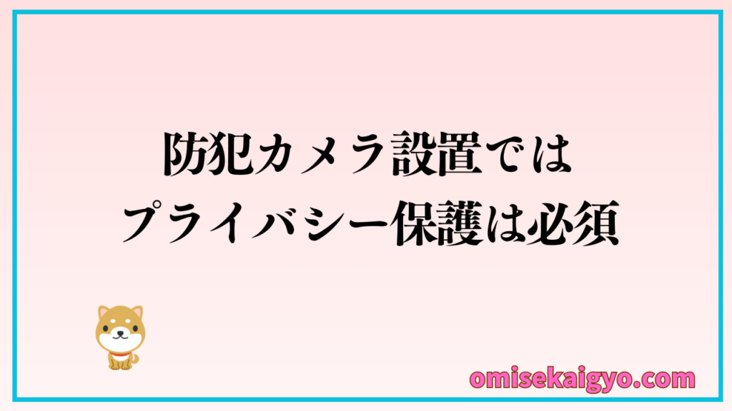 注意点⑤ 店舗用防犯カメラ設置ではプライバシー保護は必須項目！