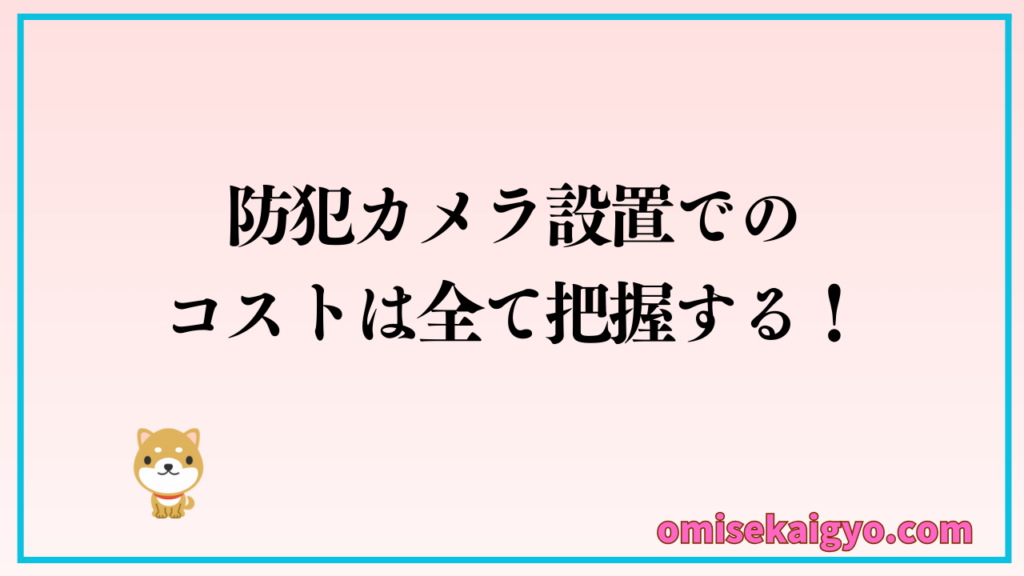 注意点⑥店舗用防犯カメラの設置・運用コストを全て把握すること