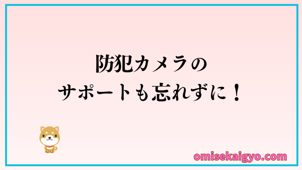注意点⑦ 店舗用防犯カメラ設置ではサポート体制をしっかり確認すること