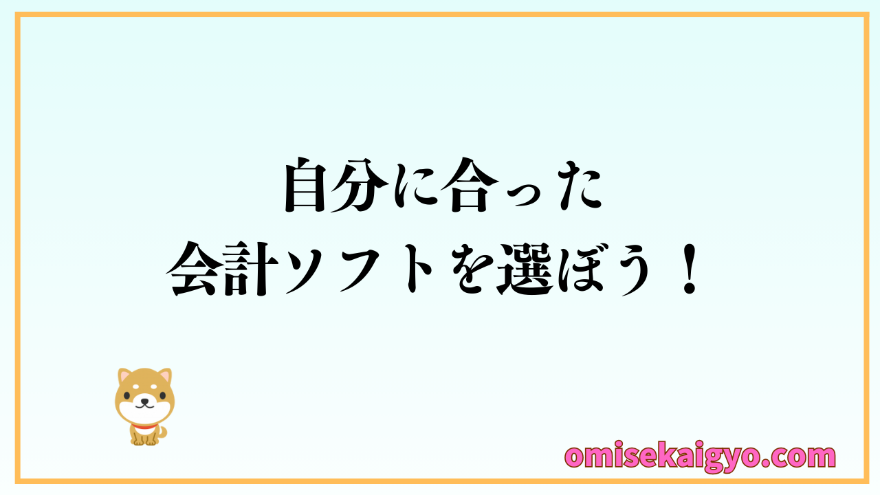 【個人事業主必須】POSレジと連携できる会計ソフトを比較｜開業・確定申告を圧倒的に楽にするおすすめの会計ソフトとは？