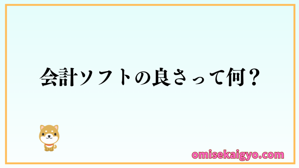 個人事業主にとって会計ソフト導入の良さは、会計業務の効率化｜確定申告がすごく楽にできます