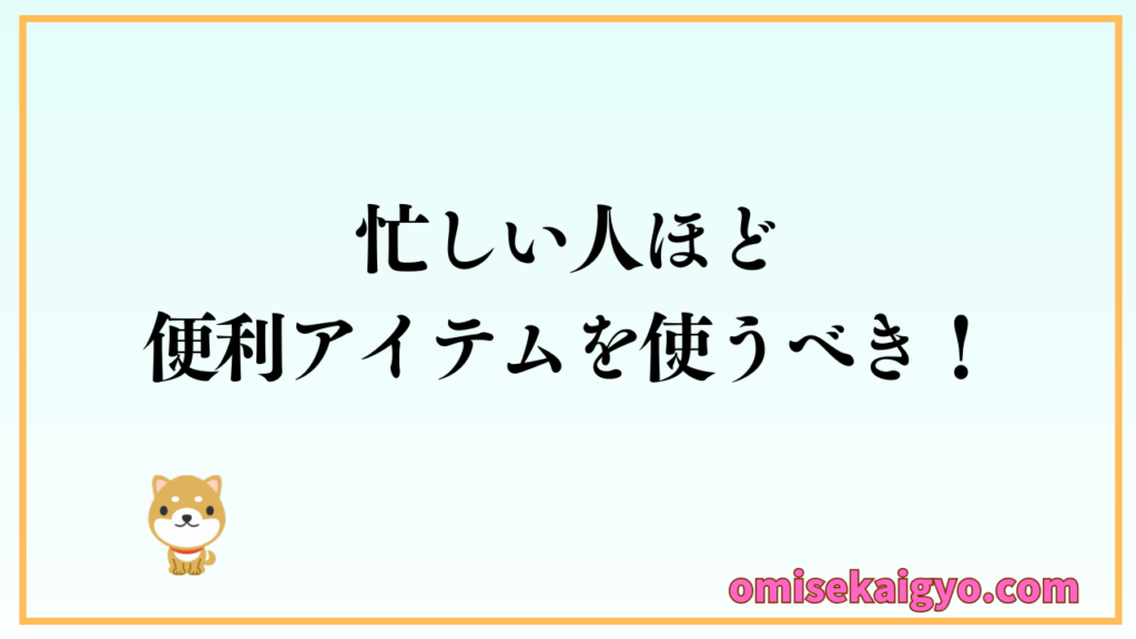 個人事業主にような忙しい人ほど会計ソフトを使いべきです｜POSレジと連携できれば更に効率化が見込めるのでおすすめだよ
