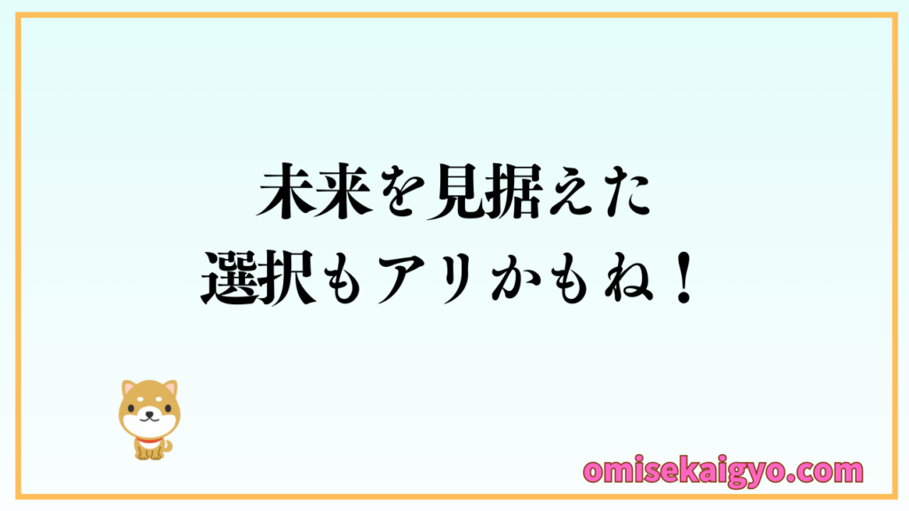 個人事業主には未来を見据えた選択もアリかもね｜POSレジ連携も重要だよ！しっかり比較検討してね