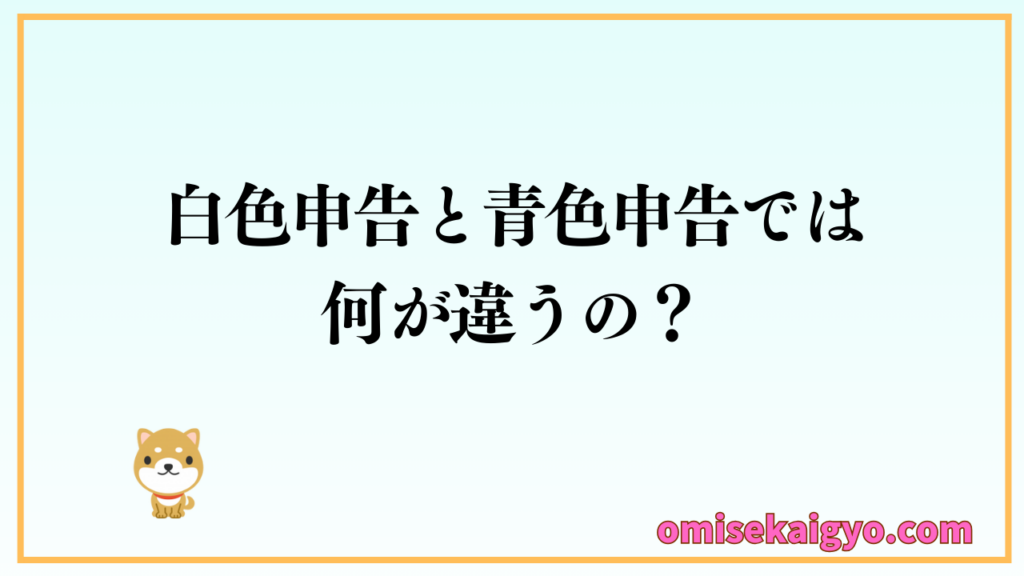 個人事業主は白色申告と青色申告の違いを理解しておく必要があるよ｜それによって選ぶべき会計ソフトが変わるから比較してね