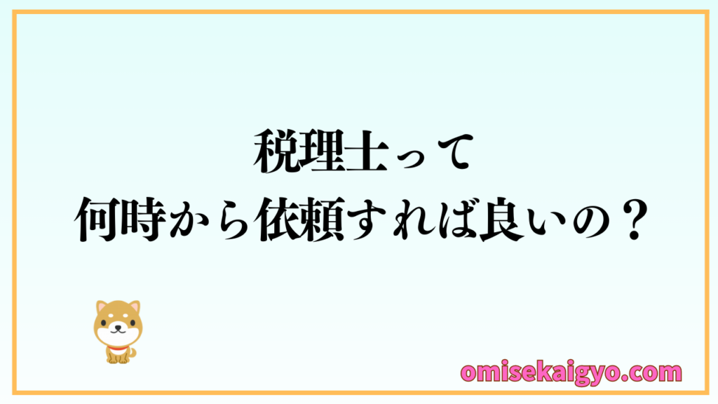 個人事業主は税理士に何時から依頼すれば良いのか｜おすすめな時期はいつ？