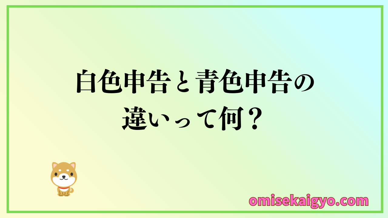 個人事業主は白色申告と青色申告の違いを理解することが重要｜節税効果が大きいのはどっち？