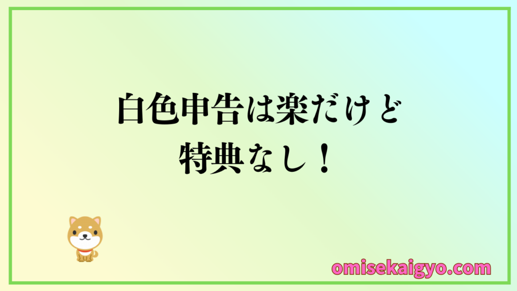 個人事業主にとって白色申告は楽だけど特典はなし!確定申告も楽だよ