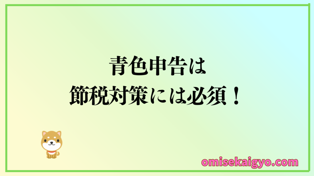 個人事業主にとって青色申告は節税を考えるなら必須だよ|特典が多いのでおすすめだよ