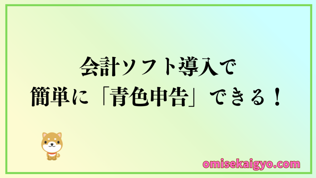 個人事業主は会計ソフト導入で青色申告が簡単にできるよ|実体験から会計ソフトを使うのは本当におすすめだよ