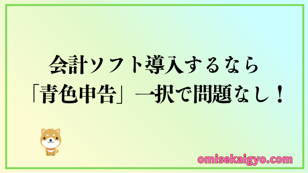 個人事業主が会計ソフトを比較導入するなら青色申告一択で問題なし