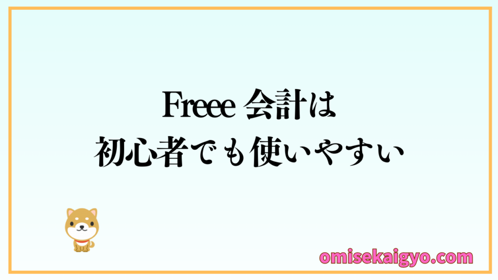 比較① freee会計|初心者でも使いやすいのが強み|個人事業主もPOSレジと連携できる会計ソフトとして検討しよう