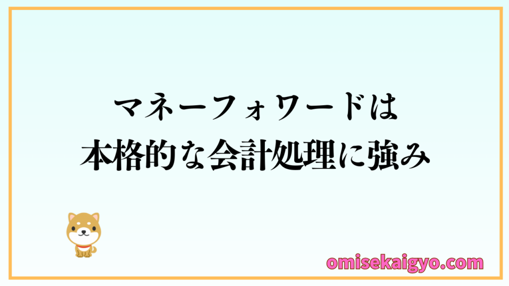 比較② マネーフォワード クラウド会計は本格的な会計処理ン強みがある|POSレジと連携できる会計ソフトとして個人事業主も検討しよう