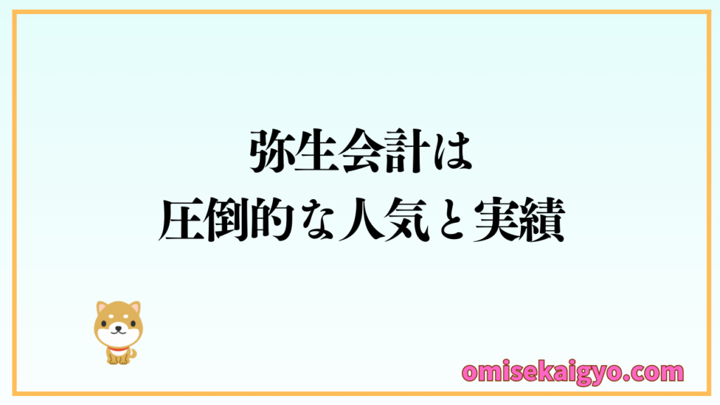 比較③ 弥生会計は個人事業主に圧倒的な人気と実績がある|POSレジと連携できる会計ソフトとしても検討すべき!個人的にはおすすめ