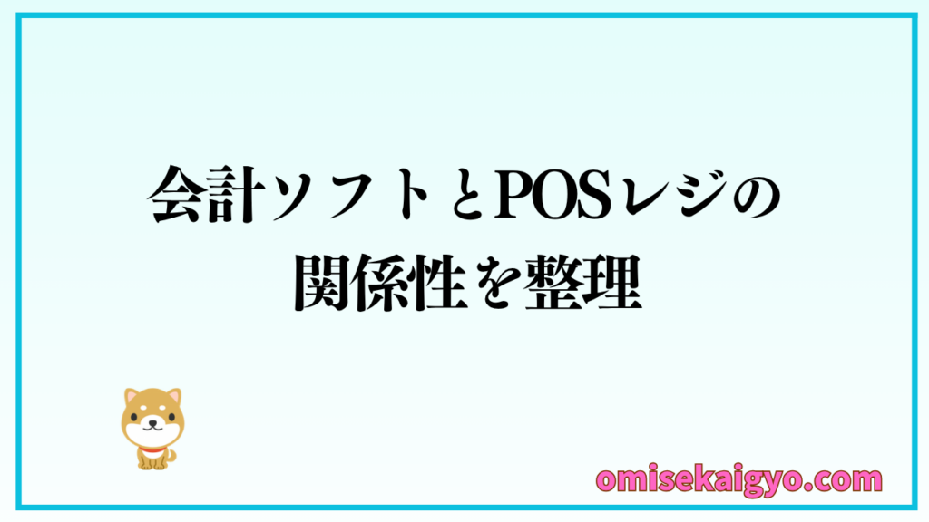 POSレジと連携できる会計ソフト３社を比較して見よう
