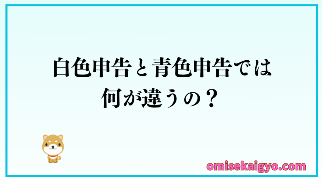 確定申告の方法を考えた上でPOSレジと連携できる会計ソフトの導入を検討