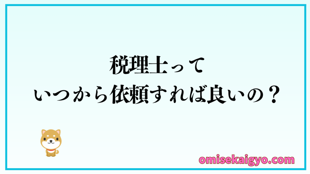 POSレジと連携できる会計ソフトだけでは対応できない場合は税理士を雇うことも検討