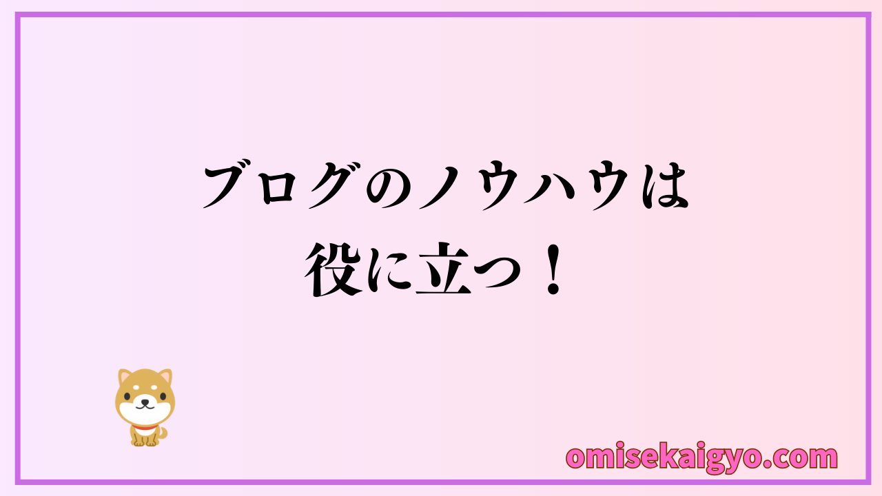 ブログの始め方！ノウハウを開業後に役立てる｜更にアフィリエイトで副業収入を得て開業資金を作ろう
