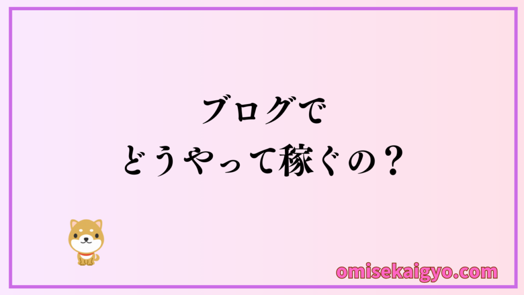 【ブログの始め方】ブログでどうやって稼ぐのか?アフィリエイトを活用した副業収入で開業資金を作ろう